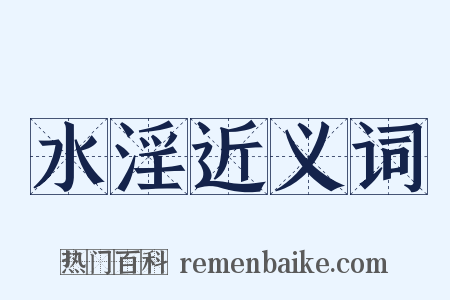 水淫近义词是什么意思的图片